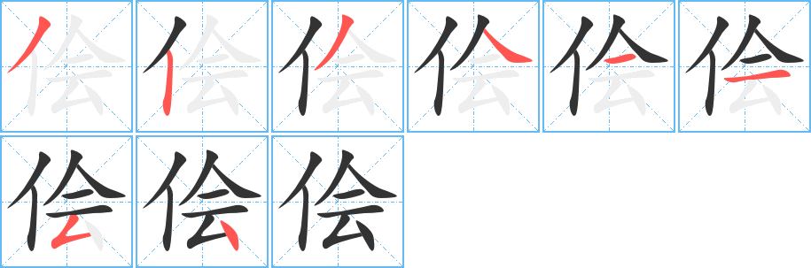 侩字完整笔顺步骤图