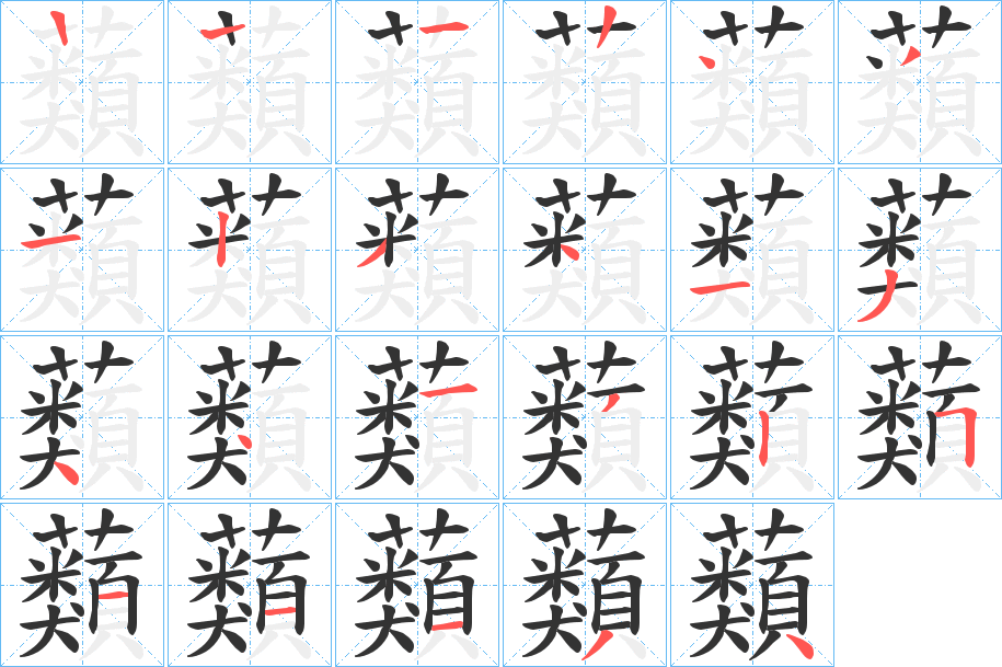 蘱字笔顺步骤