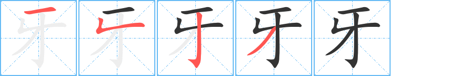 牙字完整笔顺步骤图