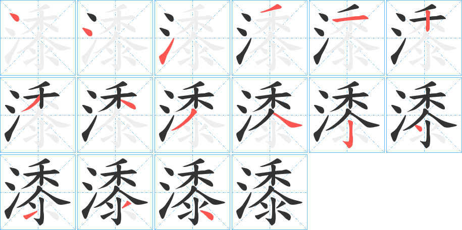 潻字完整笔顺步骤图