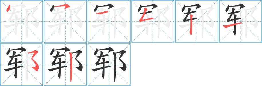 郓字完整笔顺步骤图