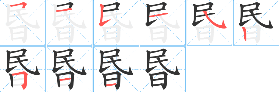 昬字完整笔顺步骤图