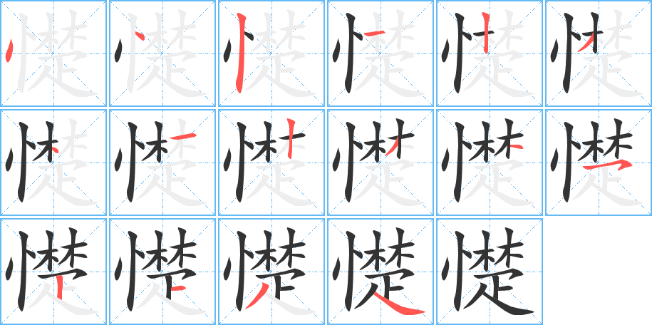憷字完整笔顺步骤图
