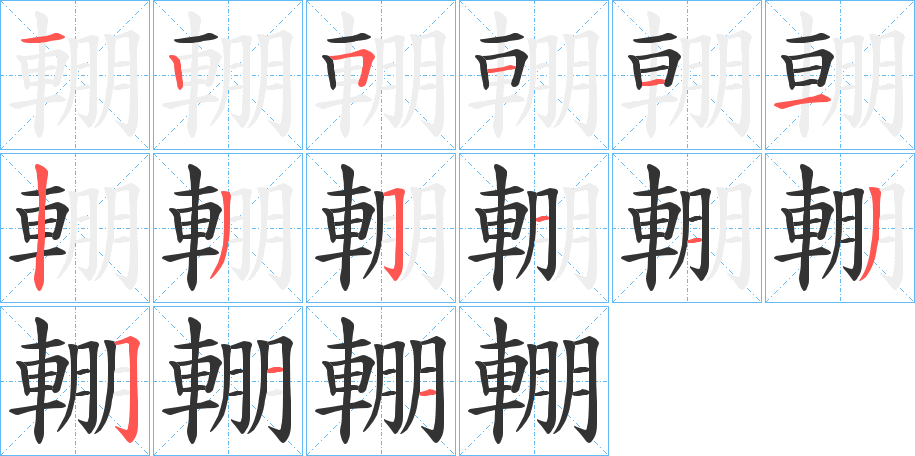 輣字完整笔顺步骤图