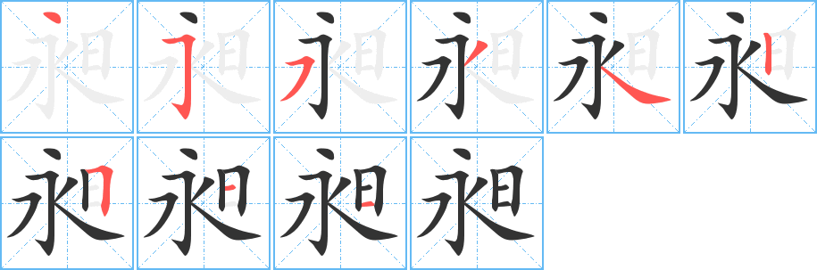 昶字完整笔顺步骤图