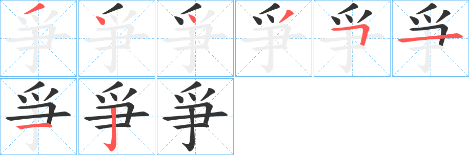 爭字完整笔顺步骤图