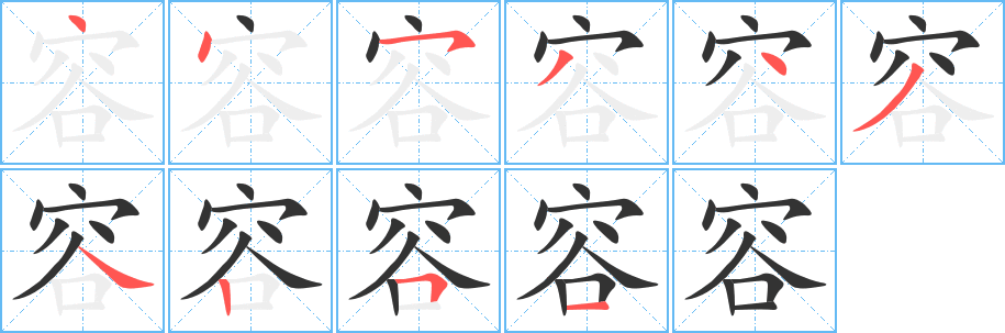 容字完整笔顺步骤图