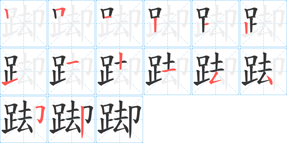 踋字完整笔顺步骤图