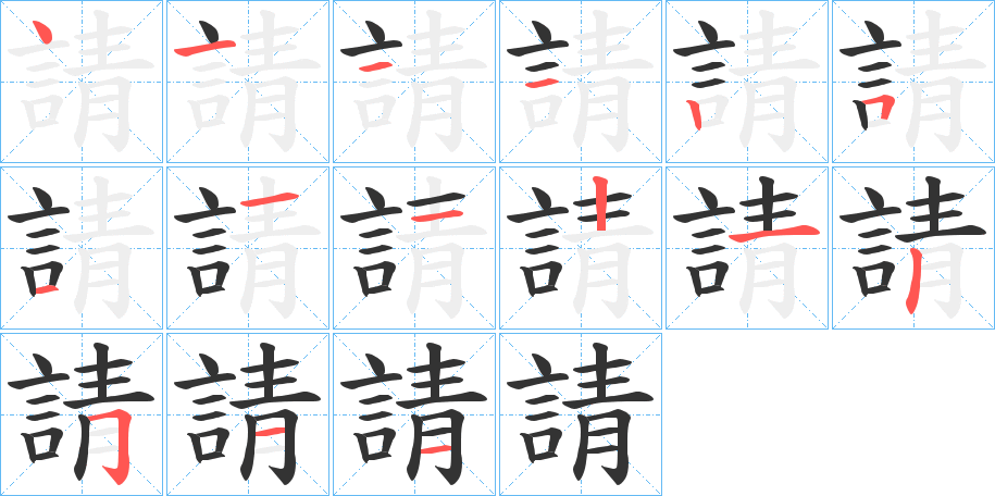請字完整笔顺步骤图