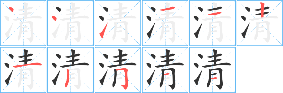 清字完整笔顺步骤图
