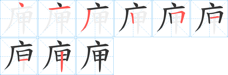 庘字笔顺步骤