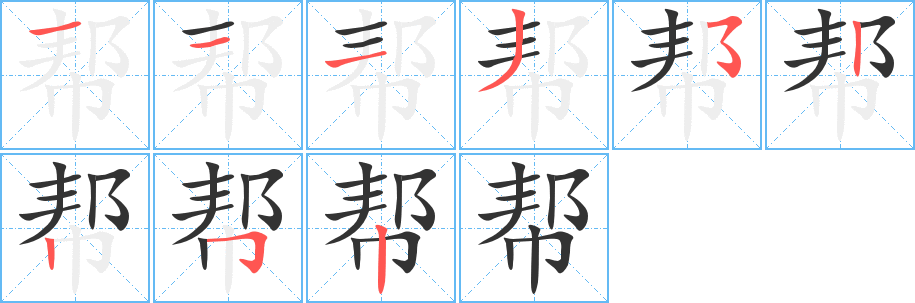 帮字完整笔顺步骤图
