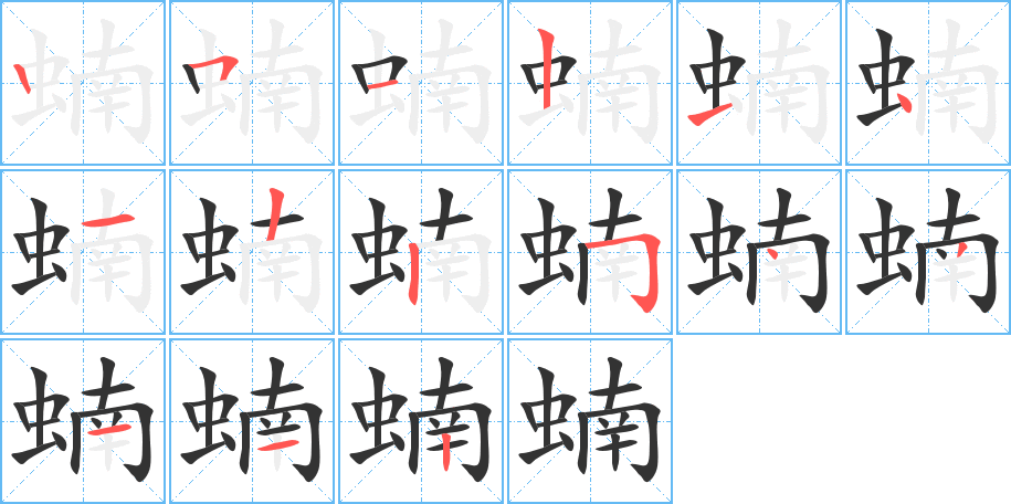 蝻字完整笔顺步骤图