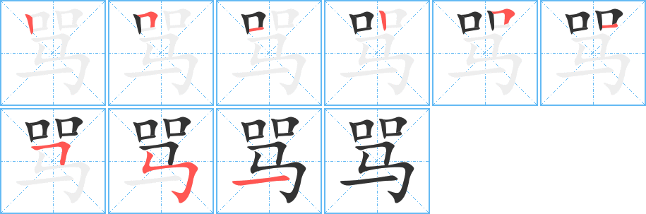 骂字完整笔顺步骤图