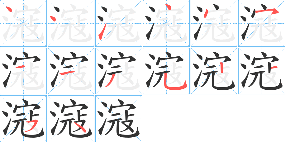 滱字完整笔顺步骤图