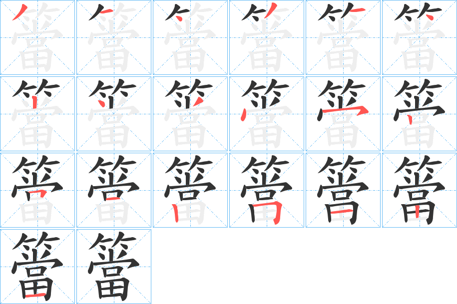 簹字完整笔顺步骤图