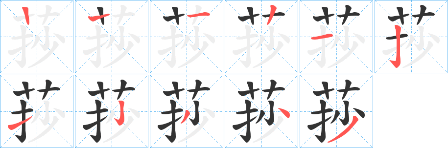 莏字笔顺步骤