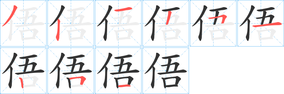 俉字完整笔顺步骤图