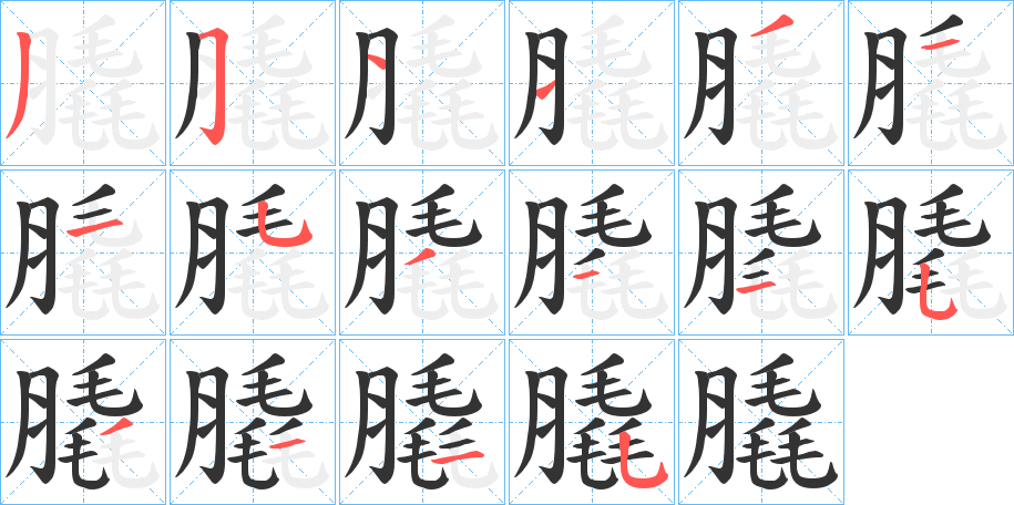 膬字笔顺步骤