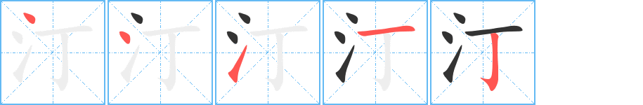 汀字完整笔顺步骤图
