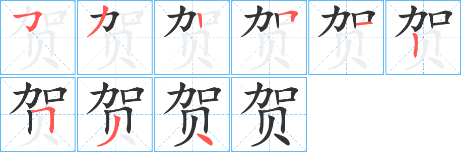 贺字完整笔顺步骤图
