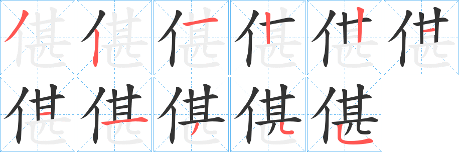 偡字笔顺步骤