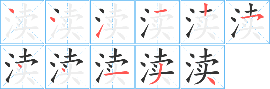 渎字完整笔顺步骤图