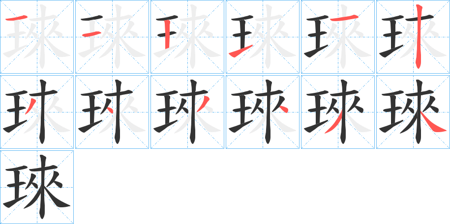 琜字完整笔顺步骤图