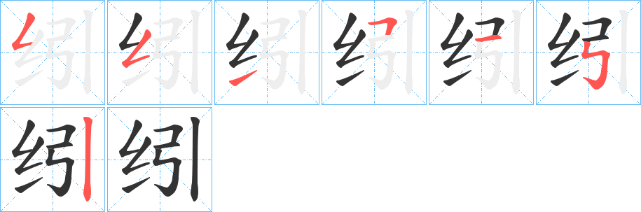 纼字笔顺步骤