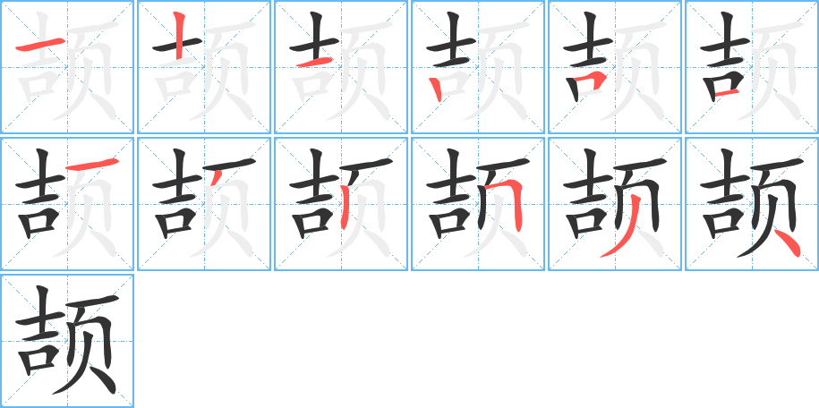颉字完整笔顺步骤图