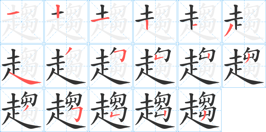 趨字完整笔顺步骤图