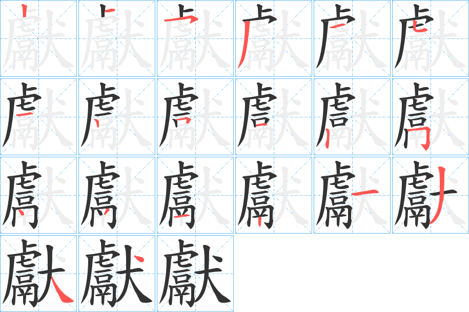 獻字完整笔顺步骤图