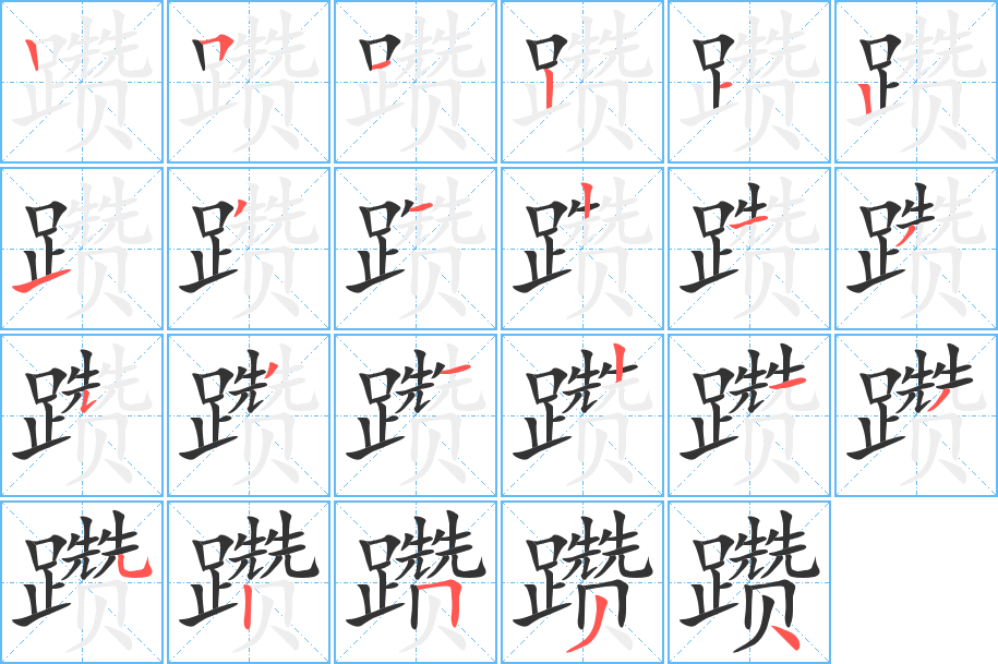 躜字完整笔顺步骤图