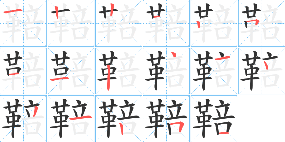 鞛字笔顺步骤