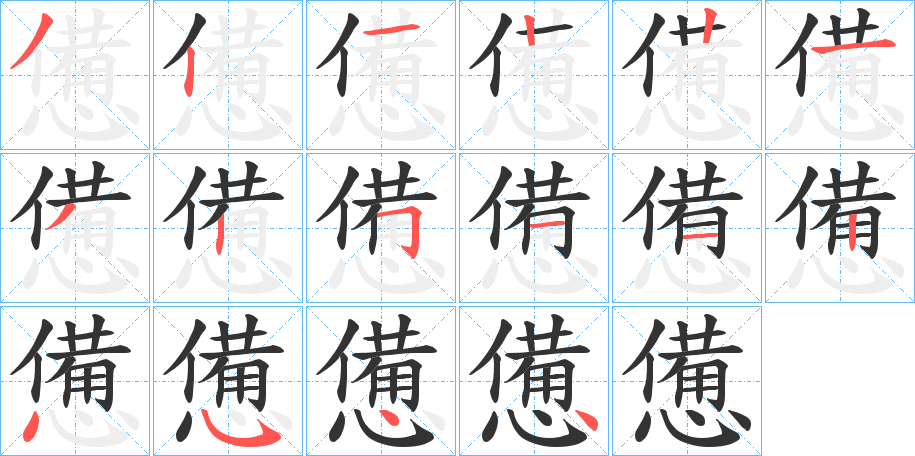 憊字完整笔顺步骤图