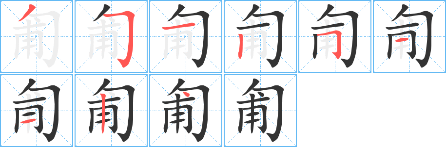 匍字完整笔顺步骤图