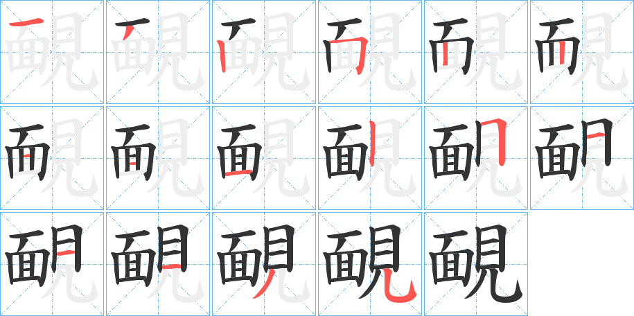 靦字完整笔顺步骤图