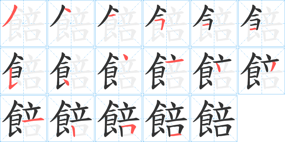 餢字笔顺步骤