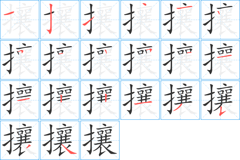 攘字完整笔顺步骤图
