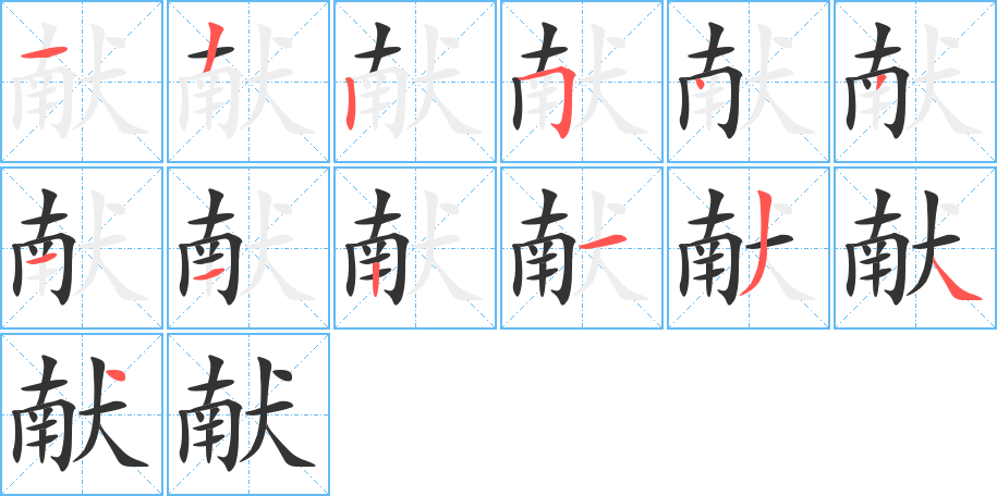 献字完整笔顺步骤图