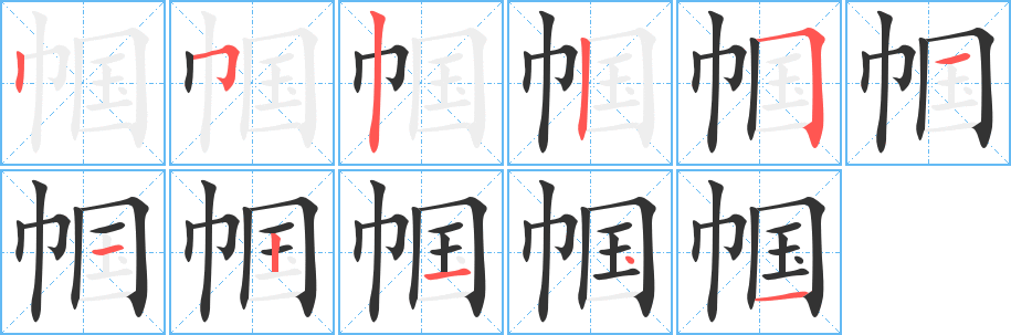 帼字完整笔顺步骤图