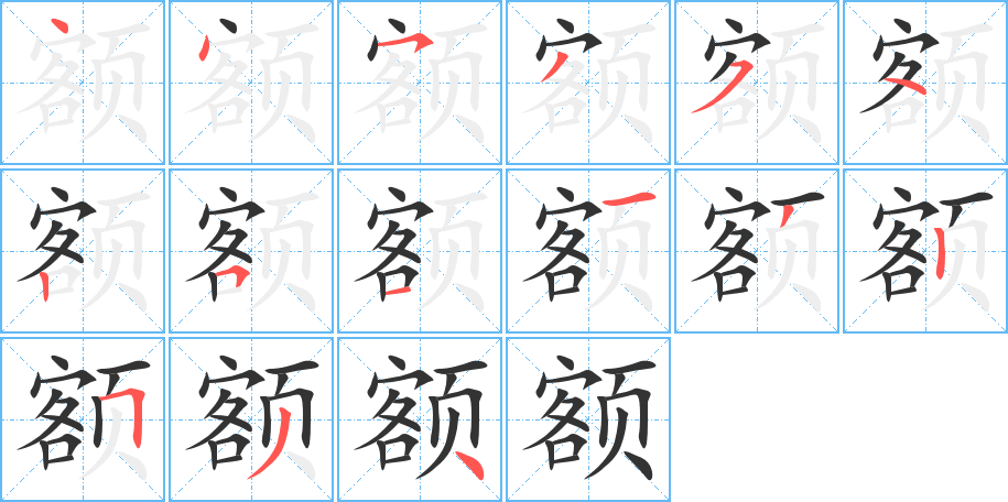 额字完整笔顺步骤图