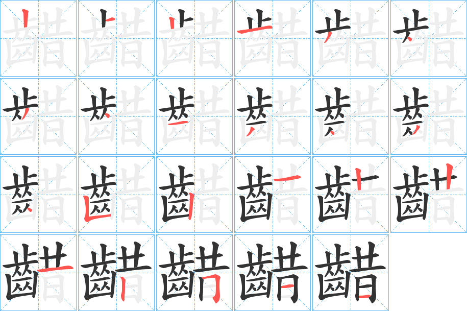 齰字笔顺步骤