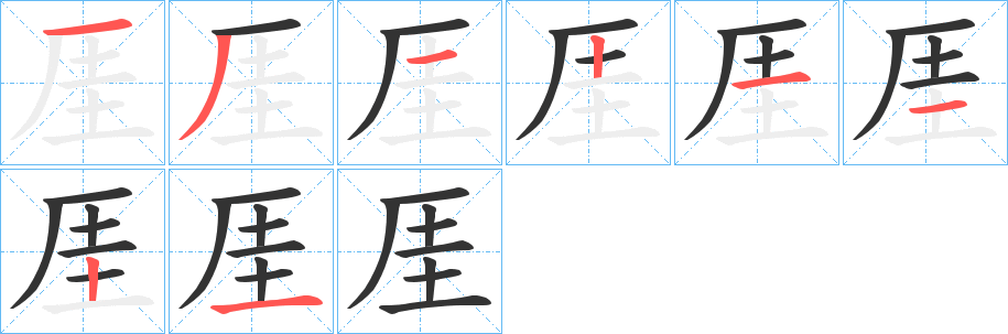 厓字完整笔顺步骤图