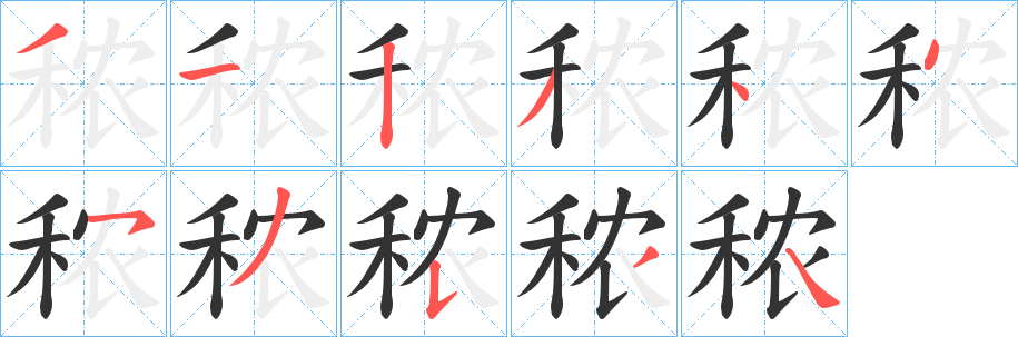 秾字完整笔顺步骤图