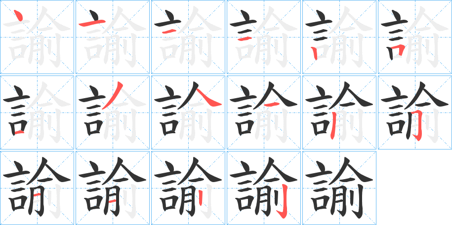 諭字完整笔顺步骤图