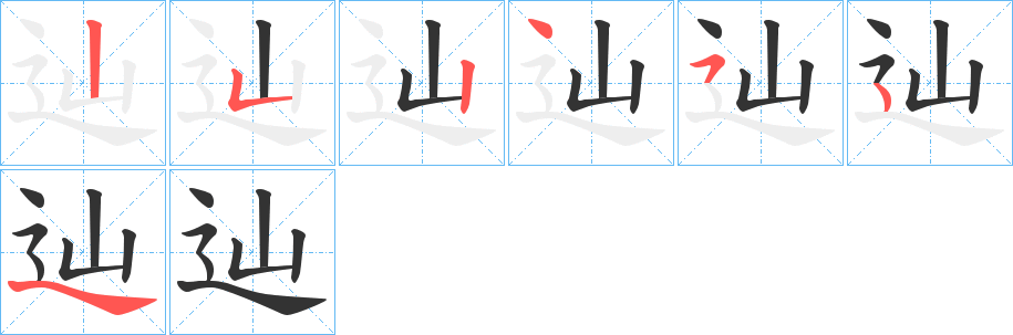 辿字完整笔顺步骤图
