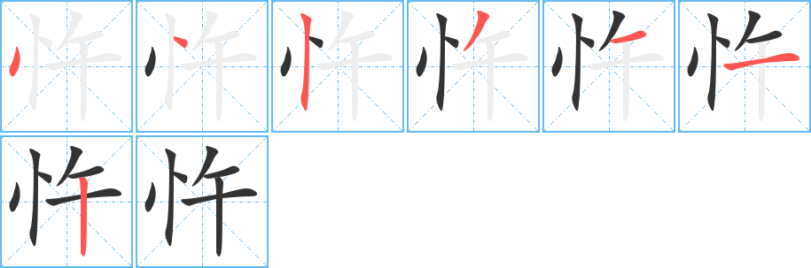 忤字完整笔顺步骤图
