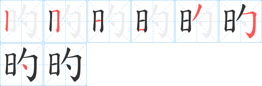 旳字完整笔顺步骤图