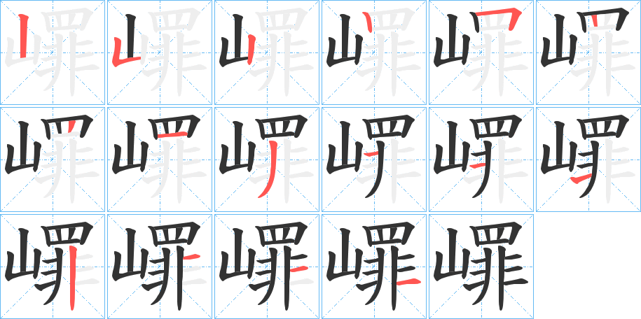 嶵字笔顺步骤